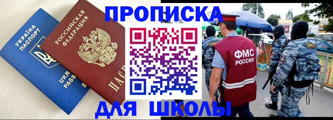 прописка для школы в Белгородской области